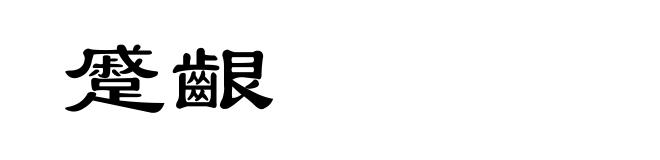 蹙齦