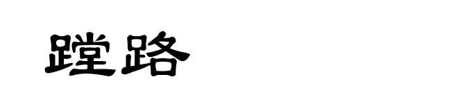 蹚路