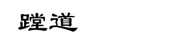 蹚道