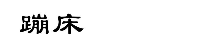 蹦床
