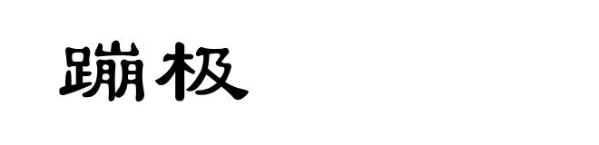 蹦极