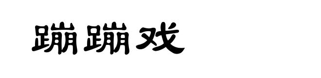 蹦蹦戏