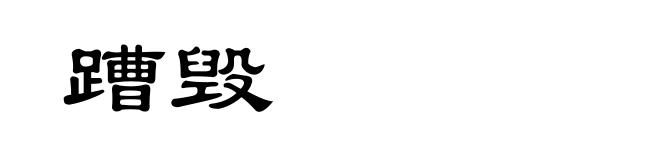 蹧毁
