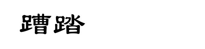 蹧踏