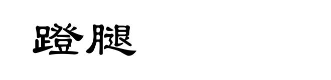 蹬腿