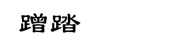 蹭踏
