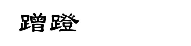 蹭蹬