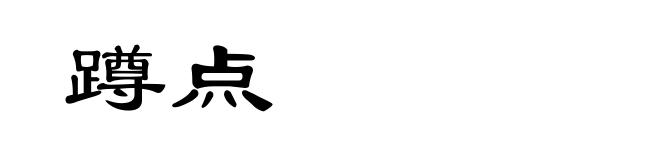 蹲点