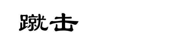 蹴击