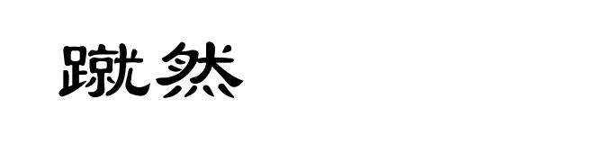 蹴然