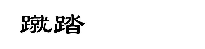 蹴踏