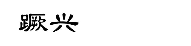 蹶兴