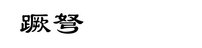 蹶弩