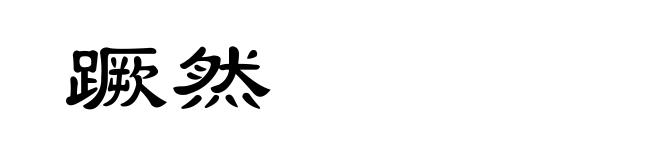 蹶然