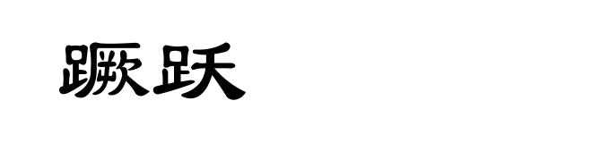 蹶跃