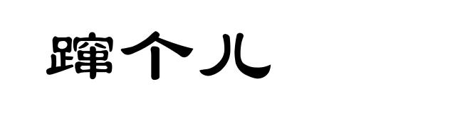 蹿个儿