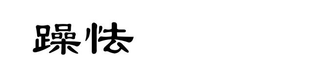 躁怯