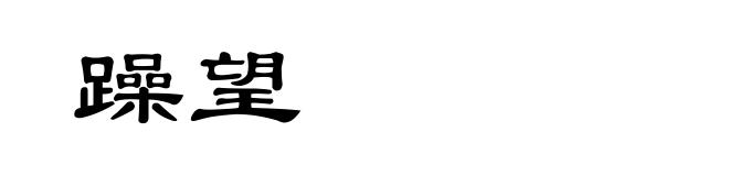 躁望