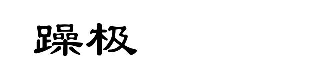 躁极