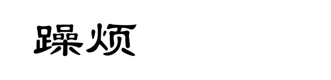 躁烦
