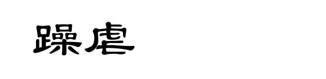 躁虐