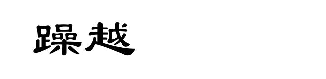 躁越