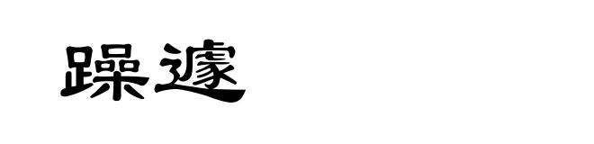 躁遽