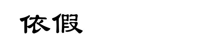 依假