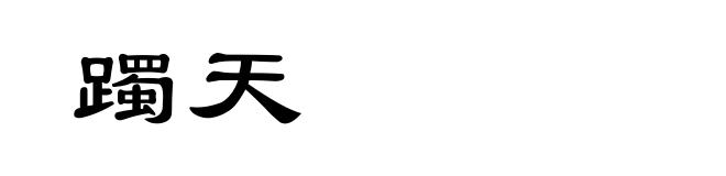 躅天