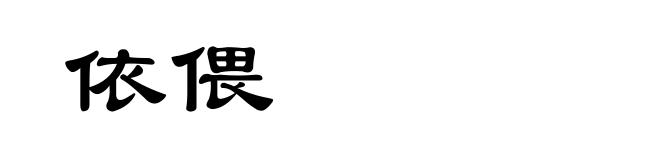 依偎