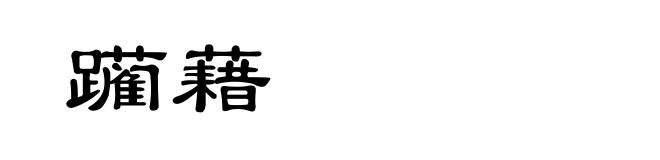 躏藉