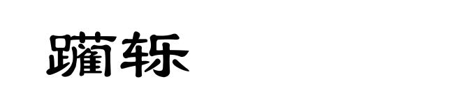 躏轹