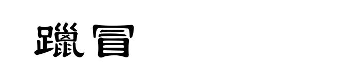 躐冒
