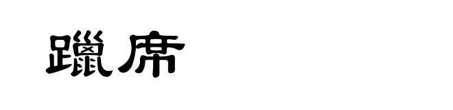 躐席