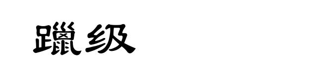 躐级