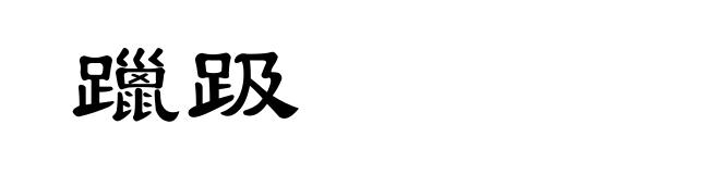 躐趿