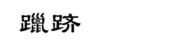 躐跻