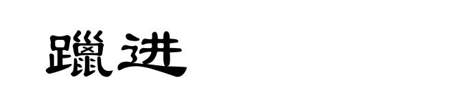躐进