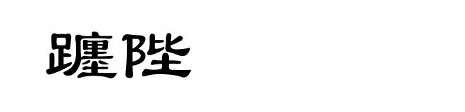 躔陛