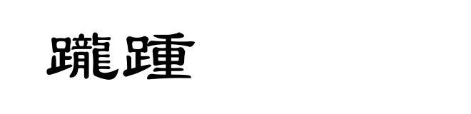 躘踵