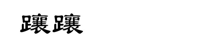 躟躟