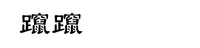 躥躥