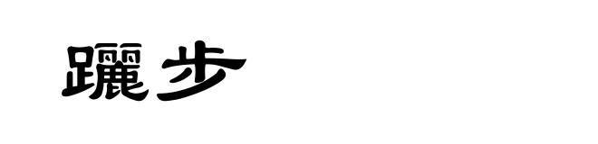 躧步