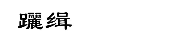 躧缉