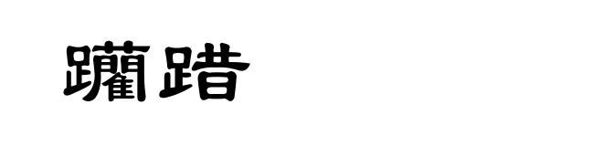 躪踖