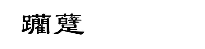 躪躠