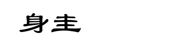 身圭