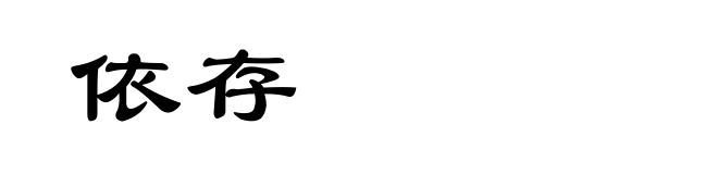 依存