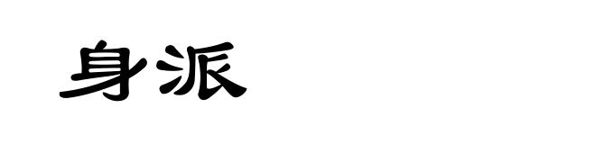 身派