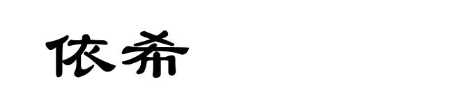 依希